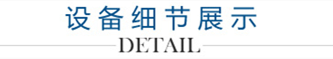 4、設(shè)備細(xì)節(jié)展示_副本1300.jpg